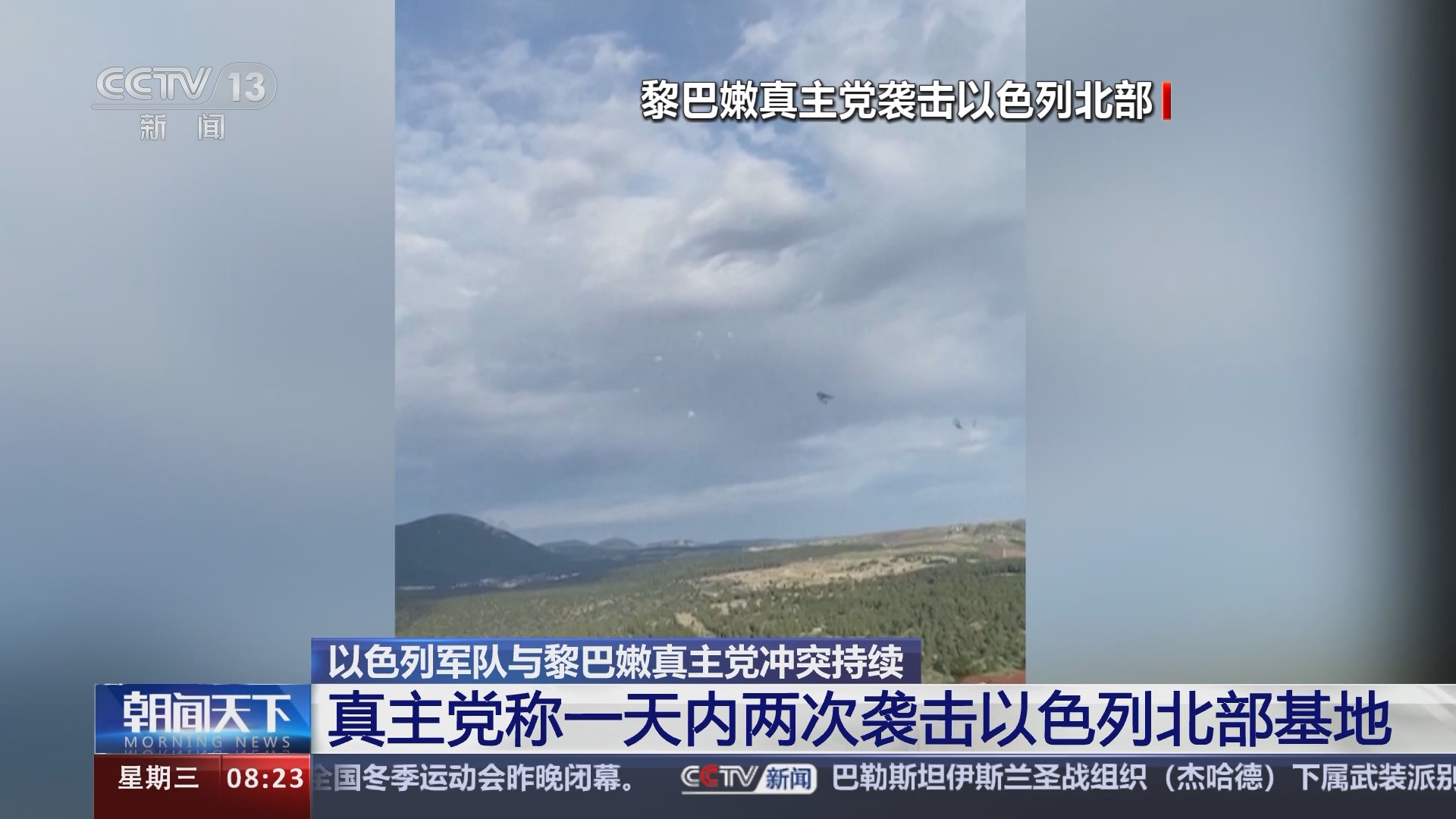 [朝闻天下]以色列军队与黎巴嫩真主党冲突持续 真主党称一天内两次