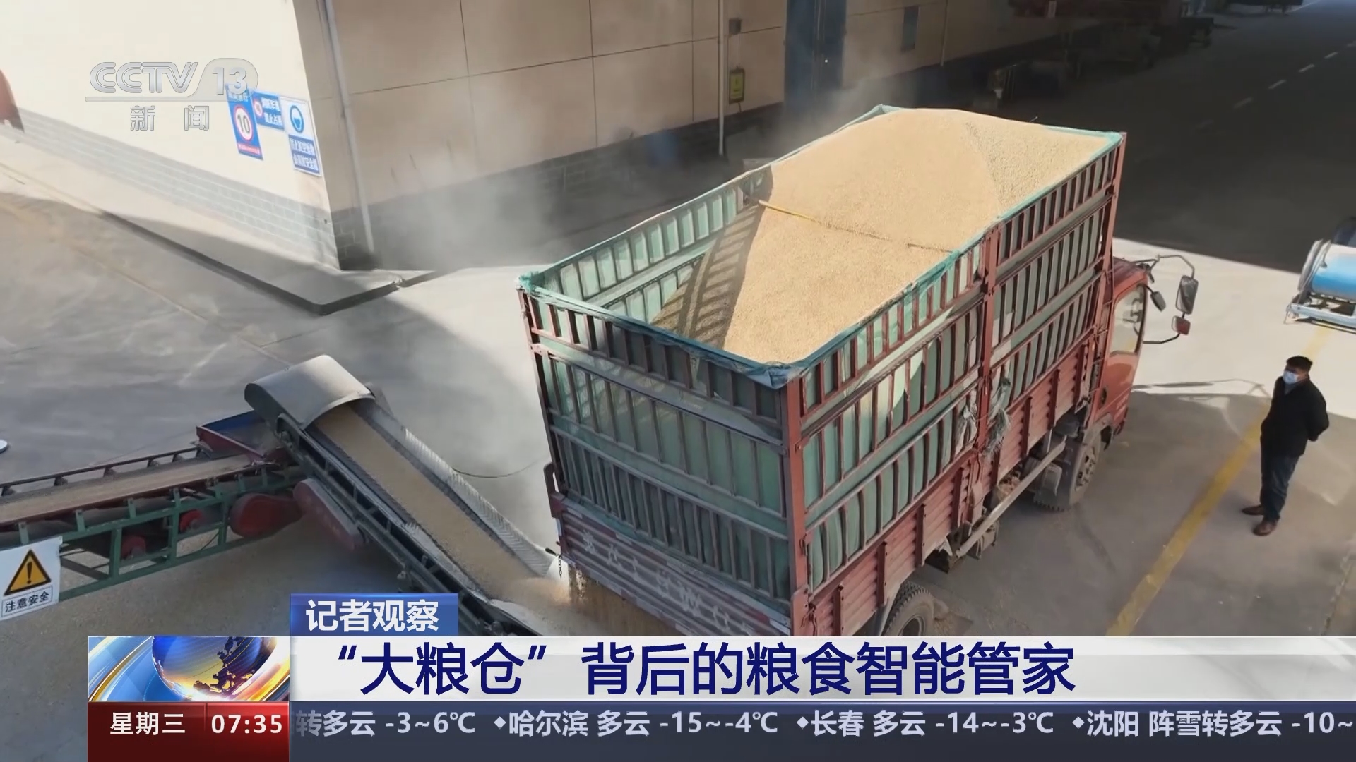 [朝闻天下]记者观察 "大粮仓"背后的粮食智能管家