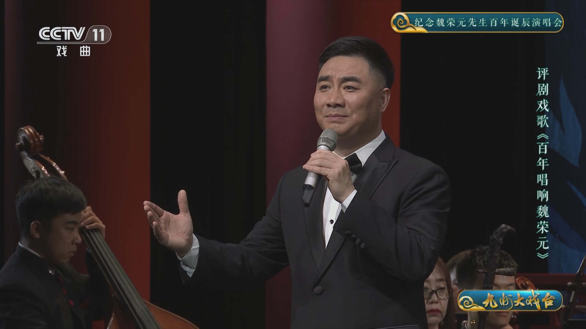 《九州大戏台》 20240228 纪念魏荣元先生百年诞辰演唱会