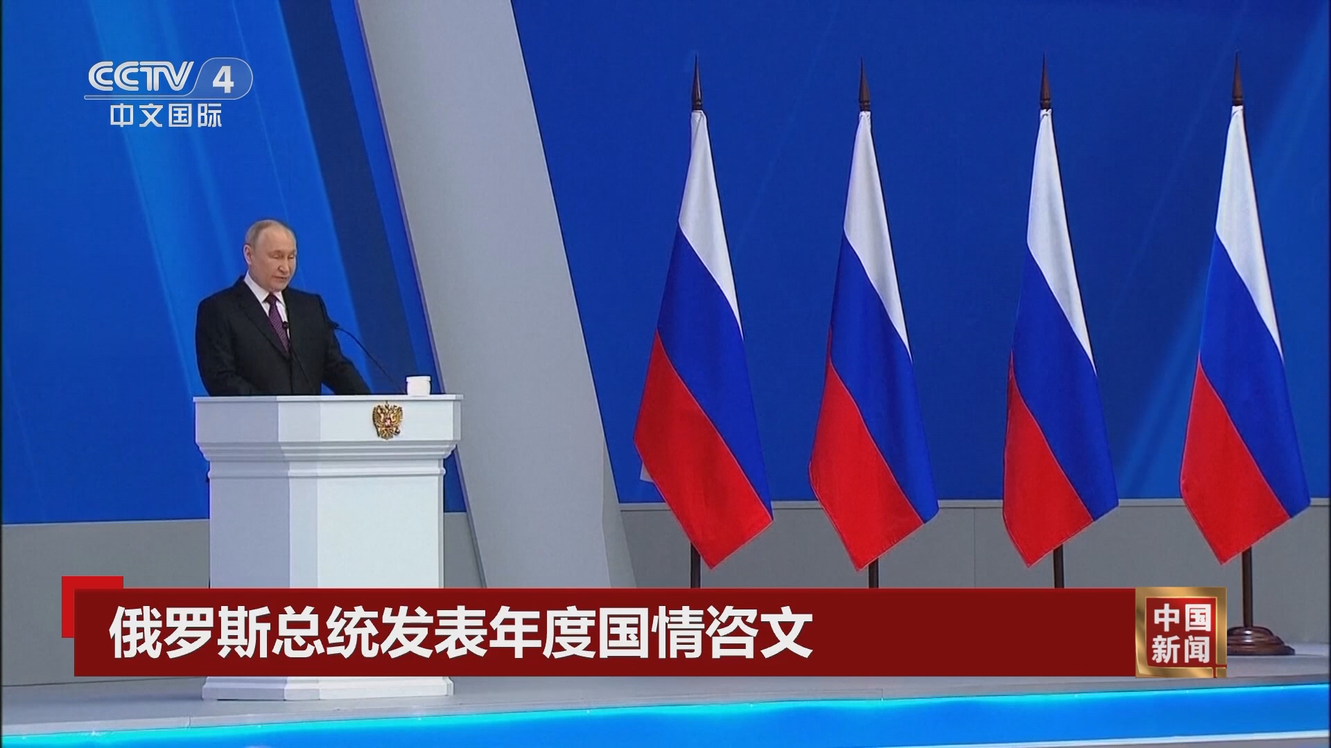 中国新闻]俄罗斯总统发表年度国情咨文