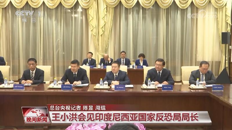 [视频]王小洪会见印度尼西亚国家反恐局局长