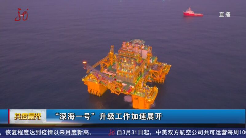 [共度晨光]"深海一号"升级工作加速展开
