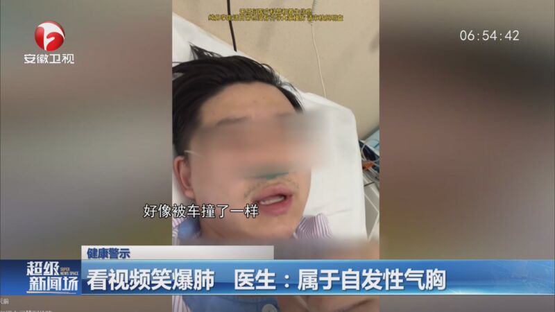 [超级新闻场]看视频笑爆肺 医生:属于自发性气胸