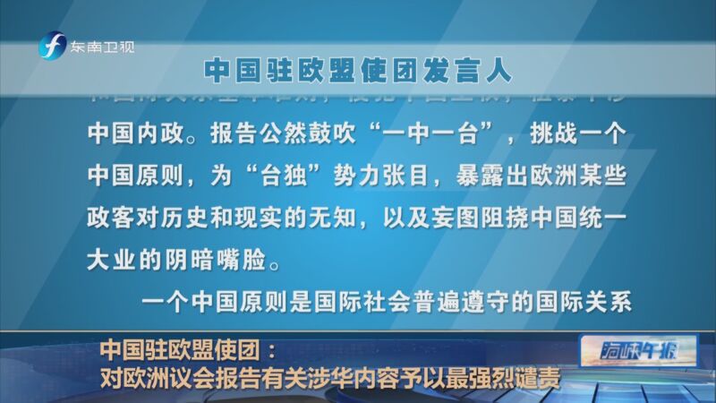 [海峡午报]中国驻欧盟使团:对欧洲议会报告有关涉华内容予以最强烈
