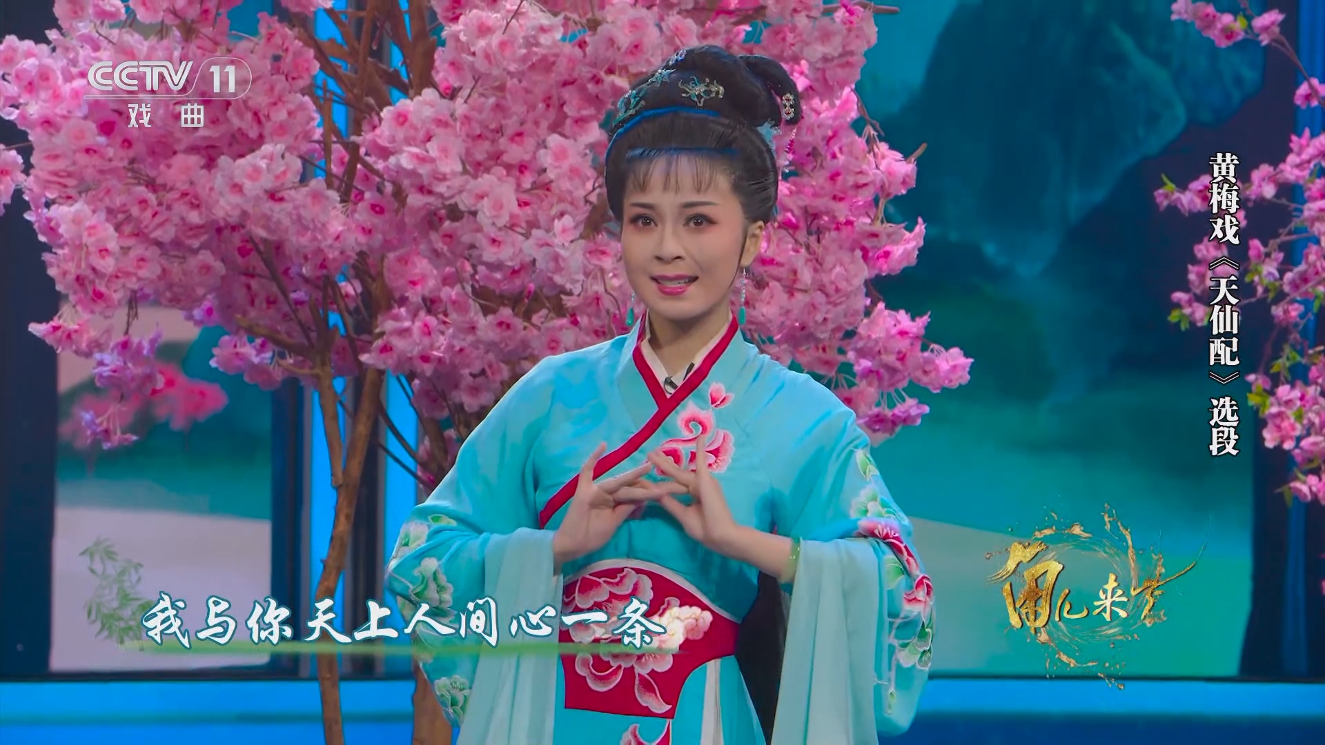 [角儿来了]黄梅戏《天仙配》选段 表演:赵章伟 袁媛