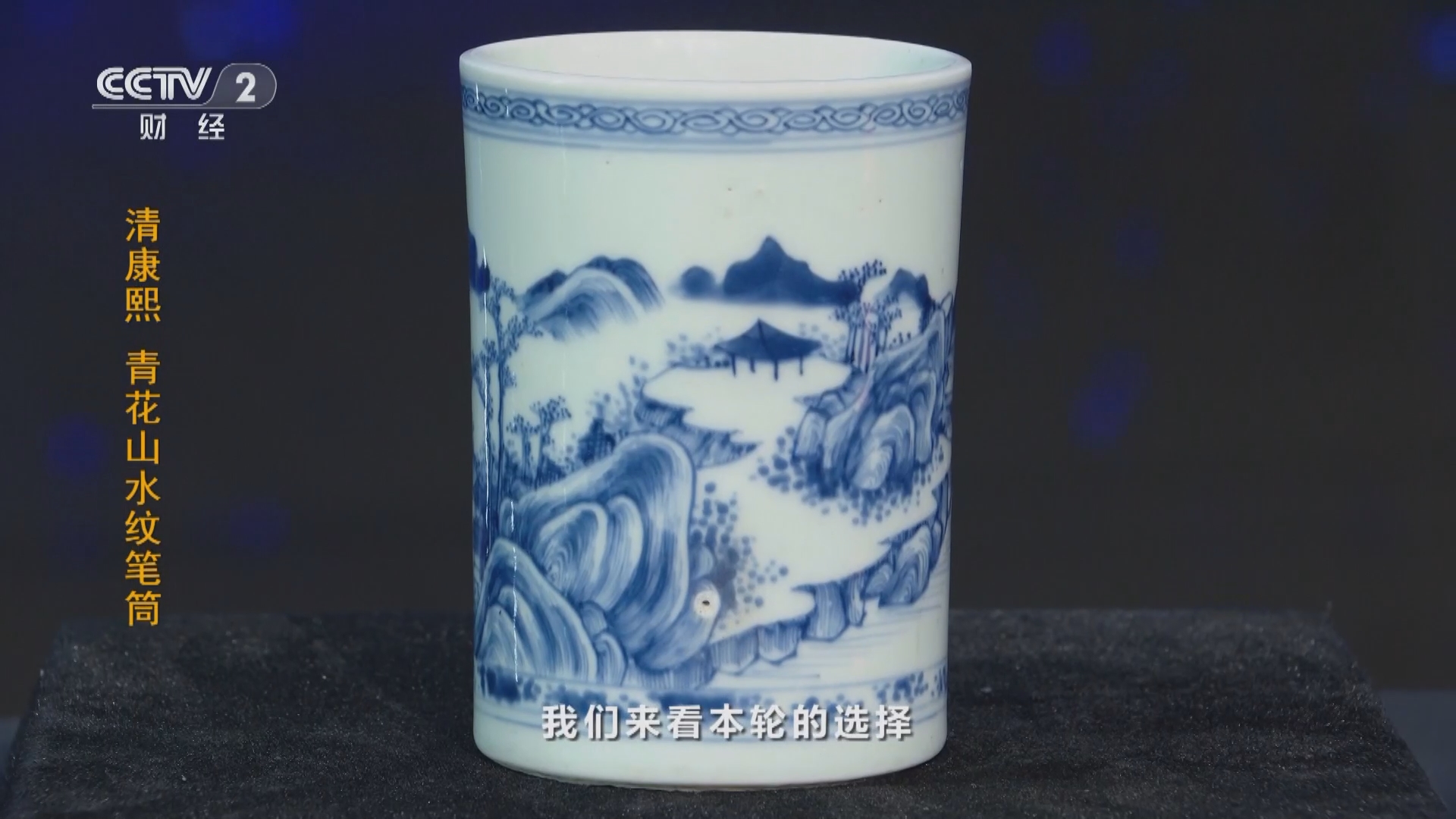 [一槌定音]清康熙 青花山水纹笔筒