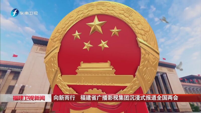[福建卫视新闻]向新而行 福建省广播影视集团沉浸式报道全国两会