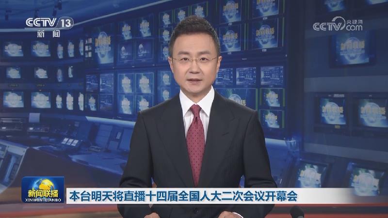 本台明天将直播十四届全国人大二次会议开幕会