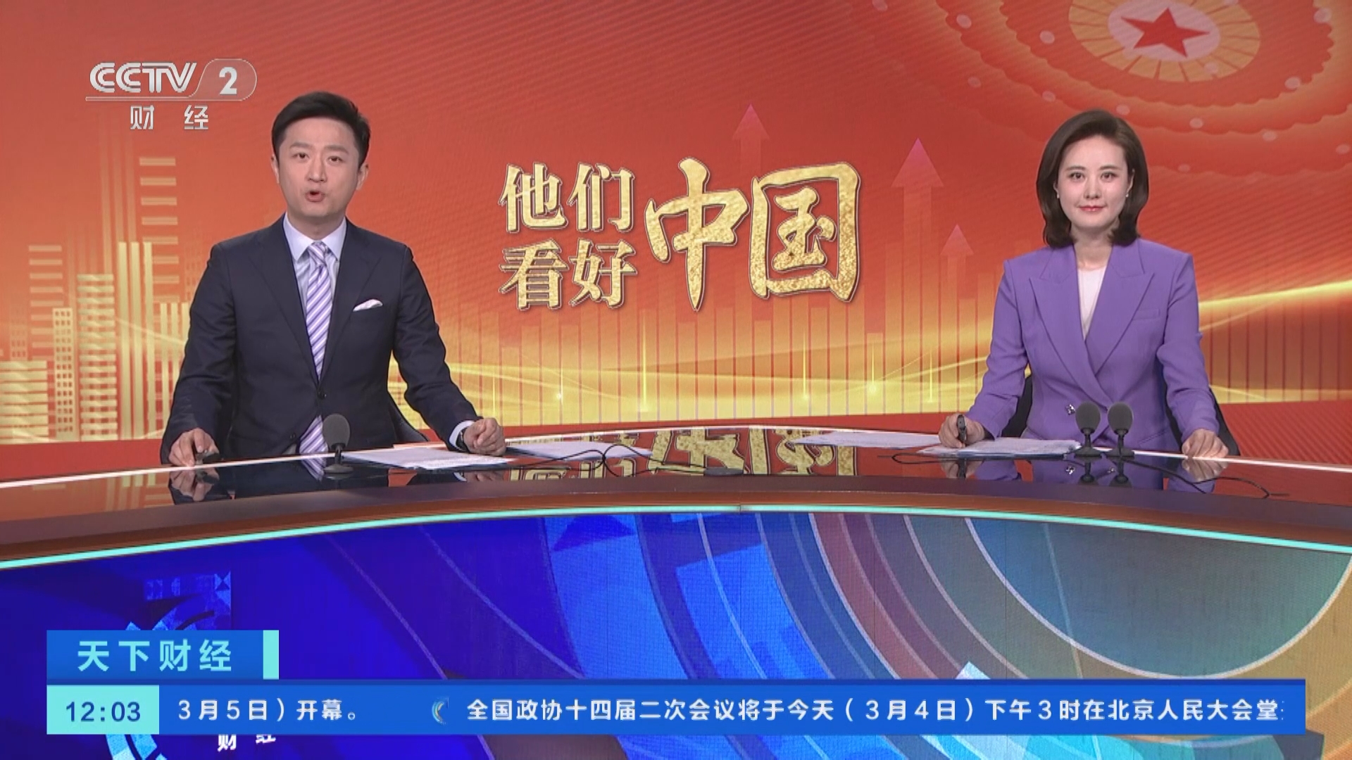 天下财经]他们看好中国财经频道今起推出两会特别报道“他们看好中国”