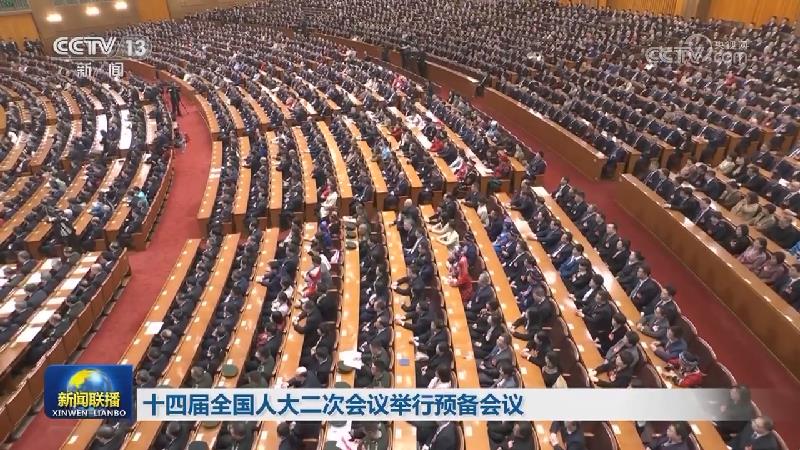 十四届全国人大二次会议举行预备会议