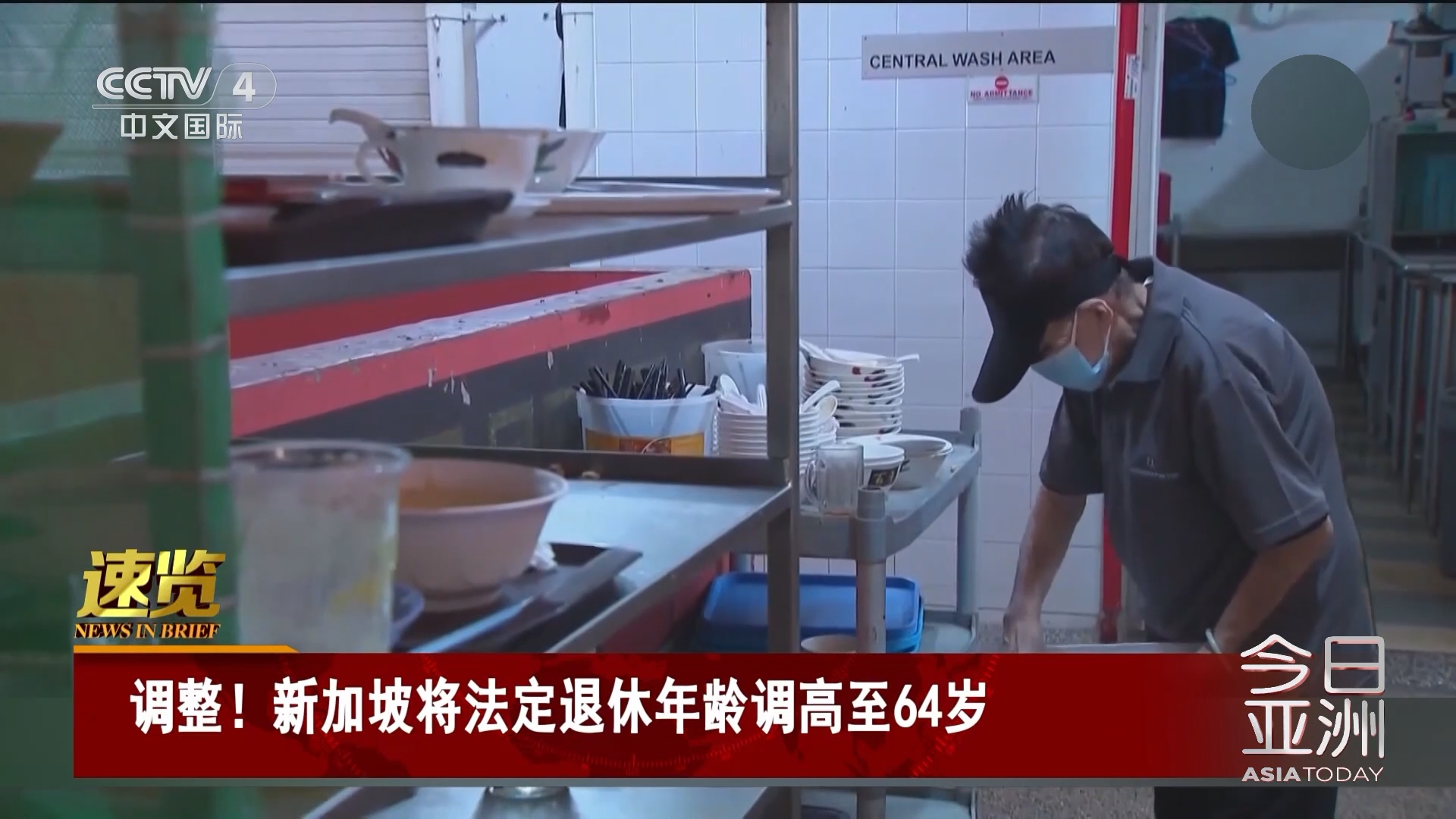 今日亚洲]速览调整！新加坡将法定退休年龄调高至64岁