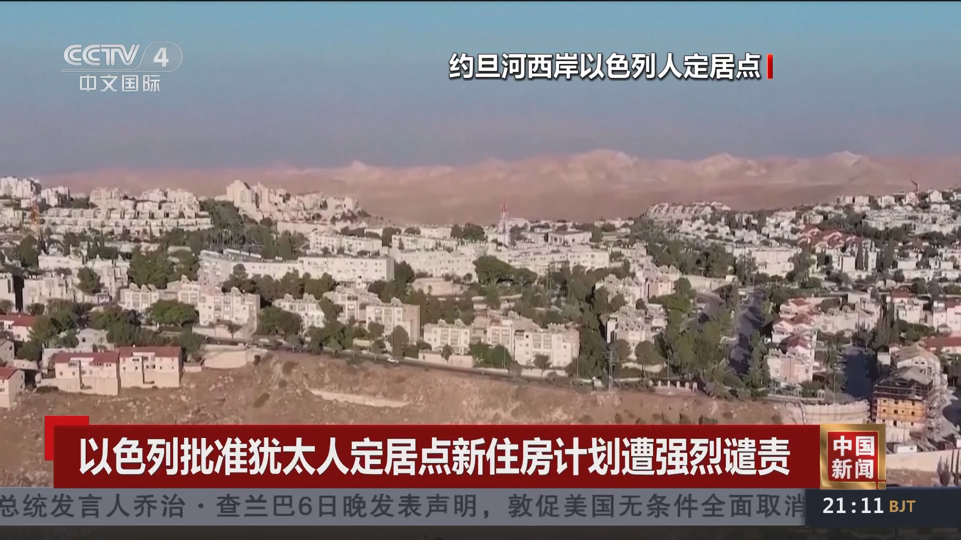 [中国新闻]以色列批准犹太人定居点新住房计划遭强烈谴责