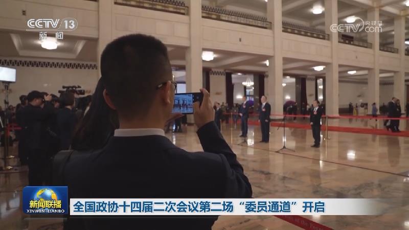 全国政协十四届二次会议第二场“委员通道”开启