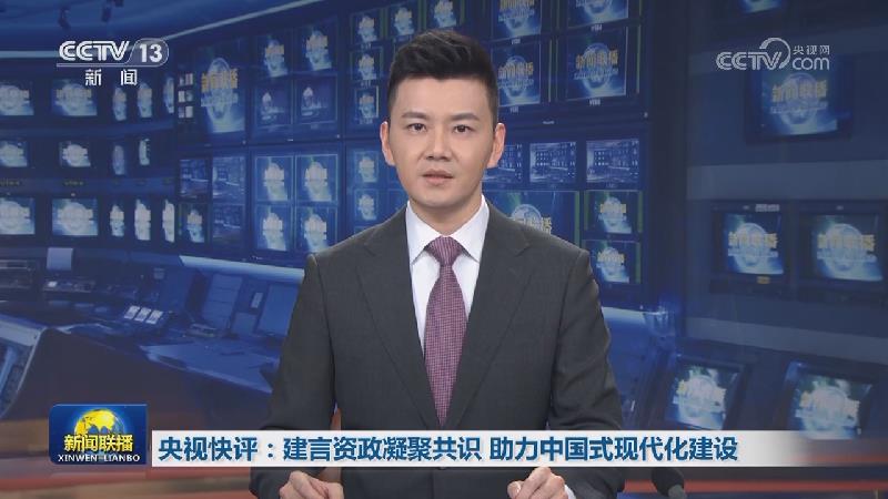 央视快评：建言资政凝聚共识 助力中国式现代化建设