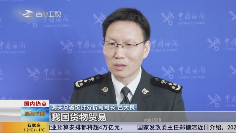 [新闻早报-吉林]国内热点 海关总署公布今年前两个月