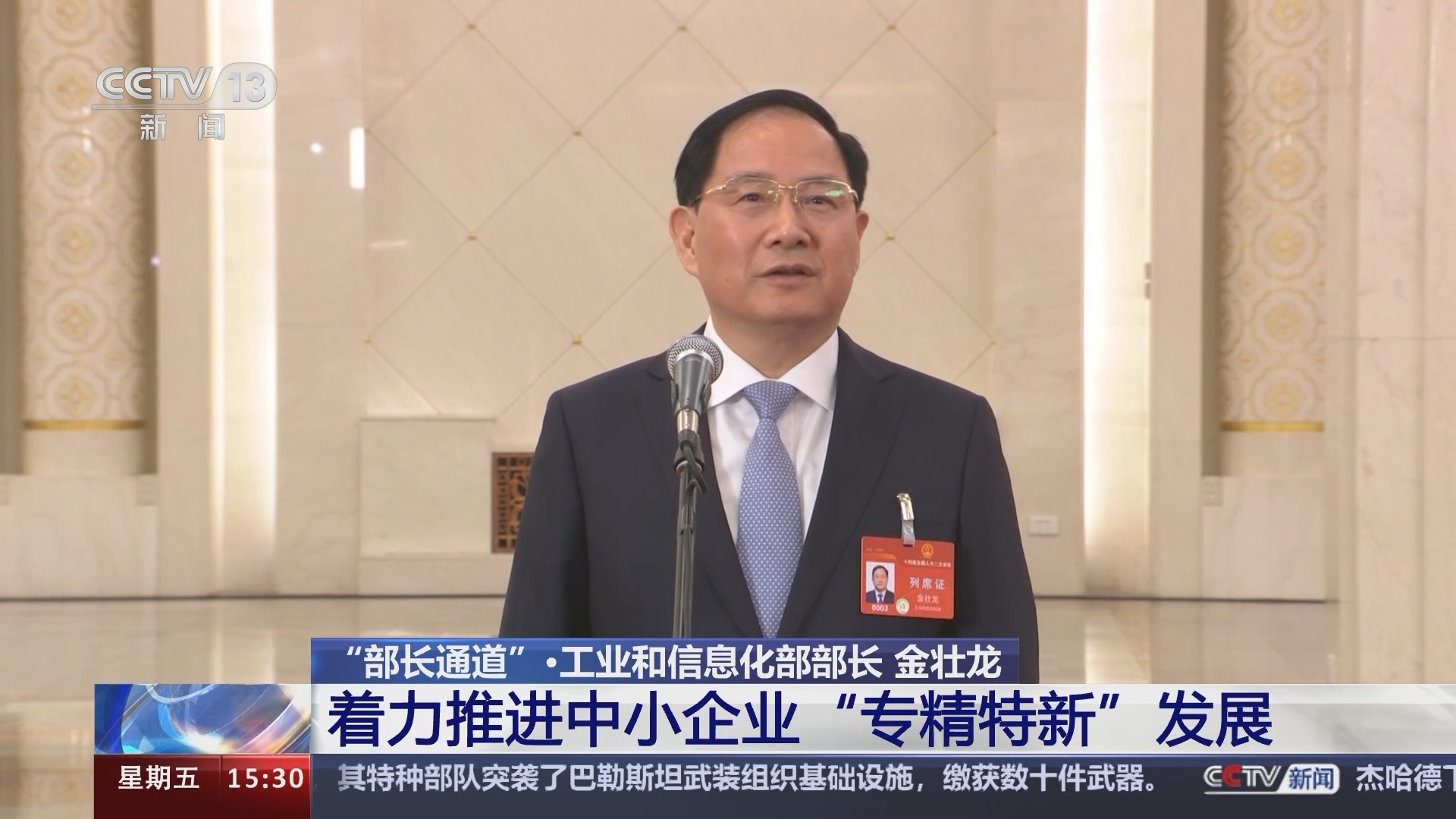 [新闻直播间]"部长通道"·工业和信息化部部长 金壮龙 着力推进中小企