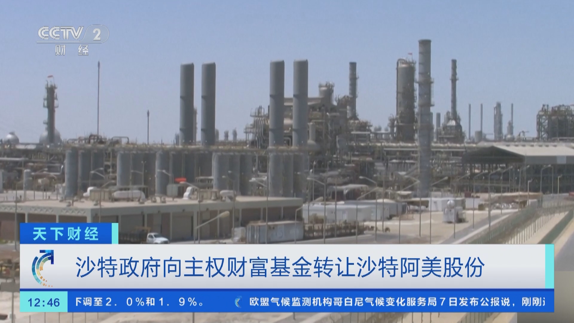 天下财经]沙特政府向主权财富基金转让沙特阿美股份