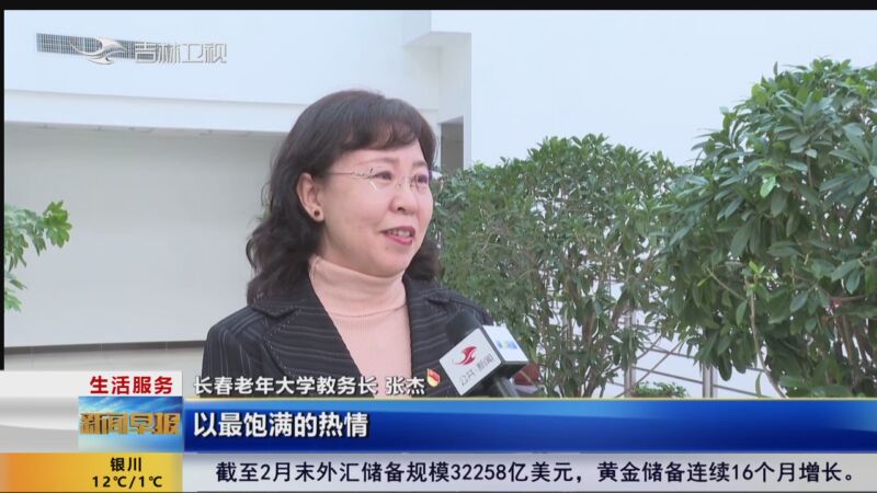 [新闻早报-吉林]生活服务 长春老年大学下周开学