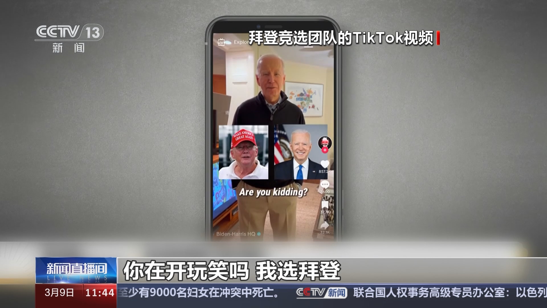 新闻直播间]美国媒体评国会“封禁TikTok”无理法案美政坛在大选年针对中国已成习惯