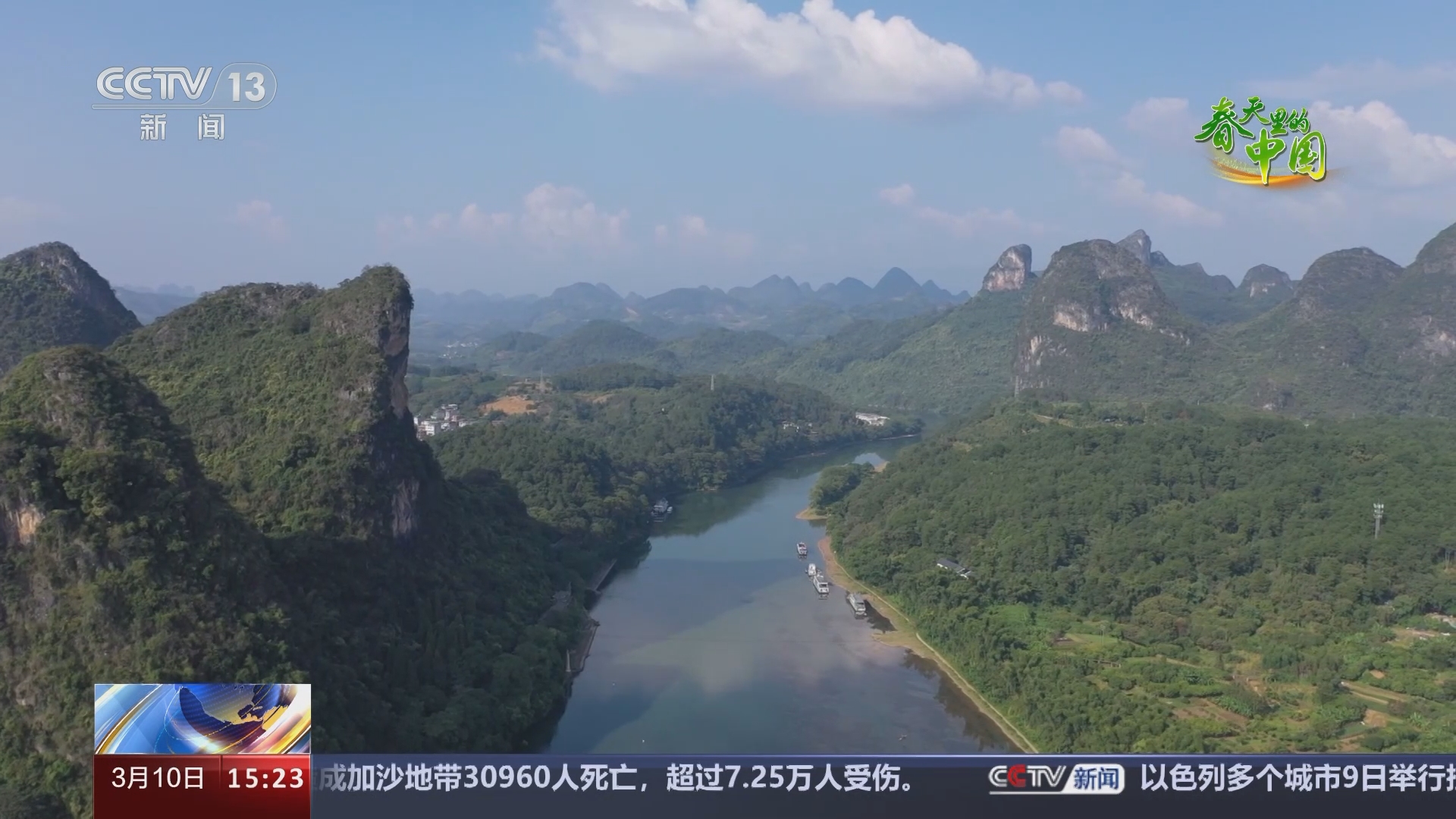 [新闻直播间]春天里的中国 广西桂林 百里漓江 山水画廊