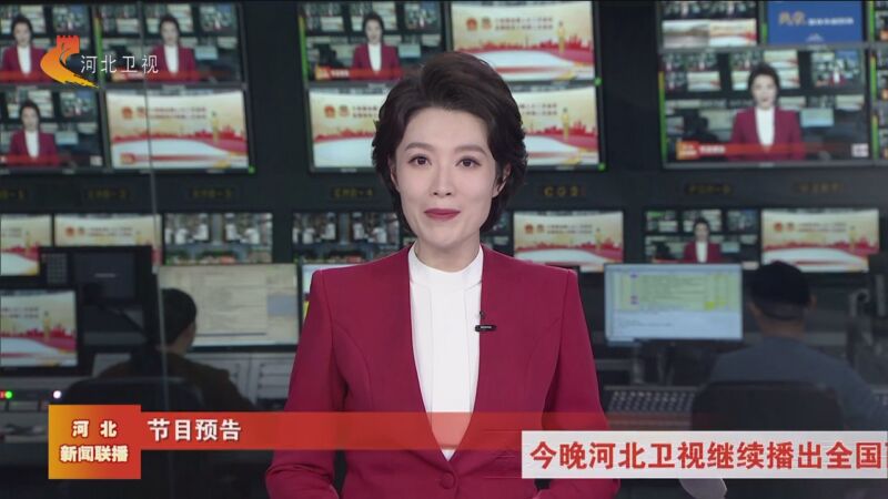 [河北新闻联播]节目预告 今晚河北卫视继续播出全国两会特别节目