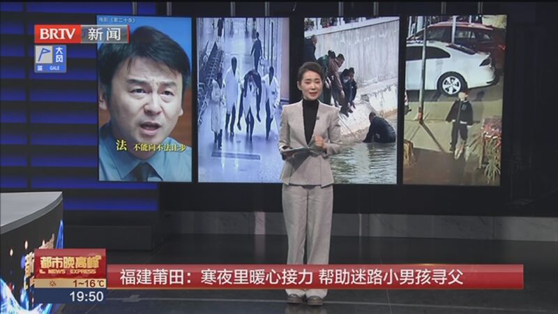[都市晚高峰]福建莆田:寒夜里暖心接力 帮助迷路小男孩寻父