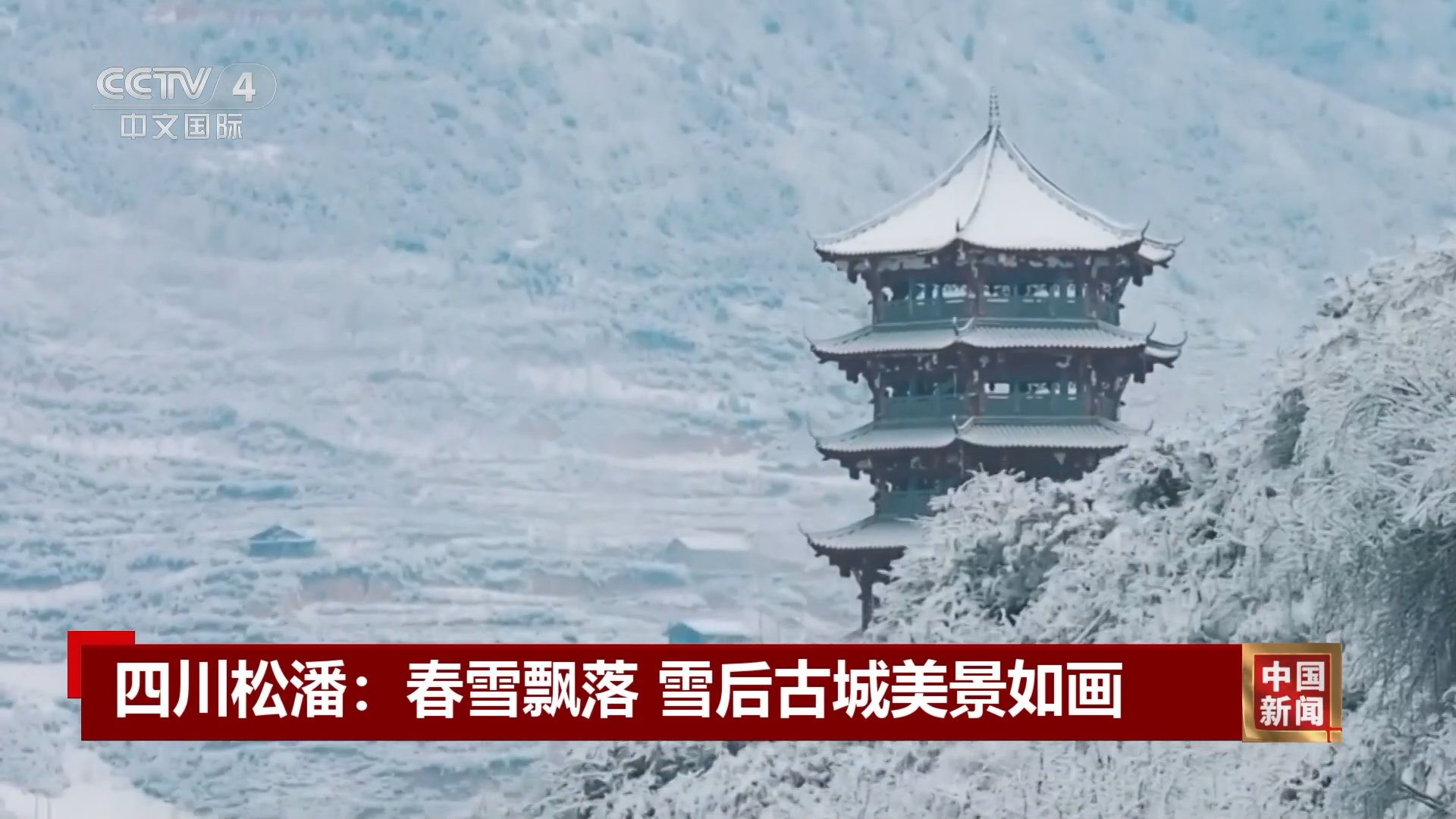[中国新闻]四川松潘:春雪飘落 雪后古城美景如画