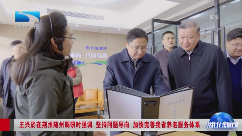 [湖北新闻]王兴於在荆州随州调研时强调 坚持问题导向 加快完善我省