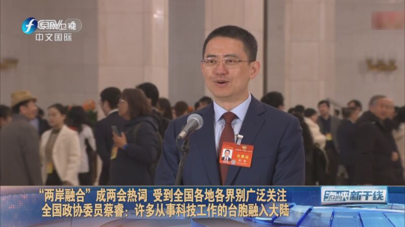 [海峡新干线]"两岸融合"成两会热词 受到全国各地各界别广泛关注 全国