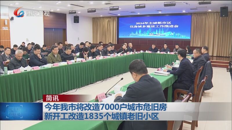 [重庆新闻联播]简讯 今年我市将改造7000户城市危旧房 新开工改造1835