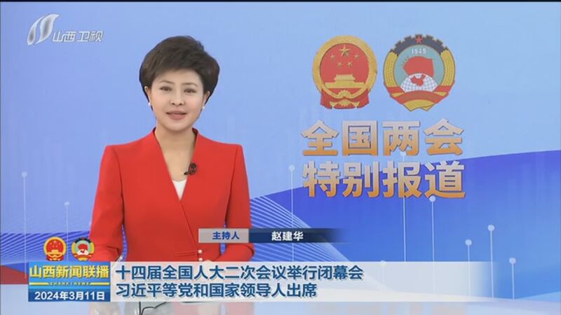 [山西新闻联播]十四届全国人大二次会议举行闭幕会 习近平等党和国家