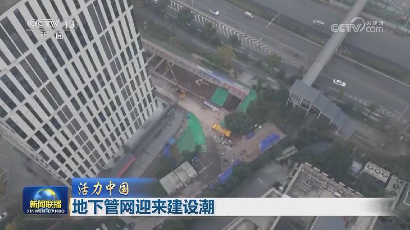 【活力中国】地下管网迎来建设潮