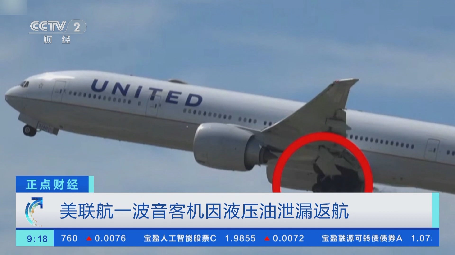 正点财经]美联航一波音客机因液压油泄漏返航