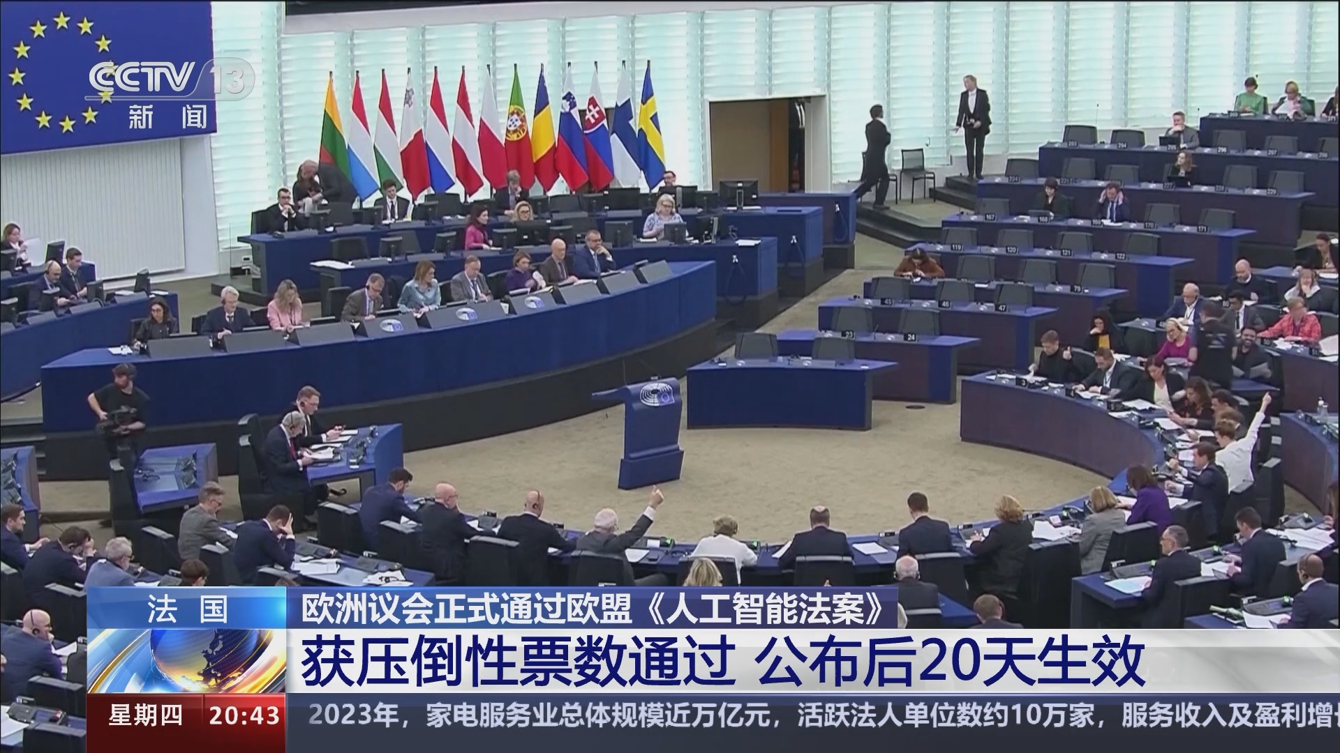 [东方时空]法国 欧洲议会正式通过欧盟《人工智能法案》 获压倒性票数