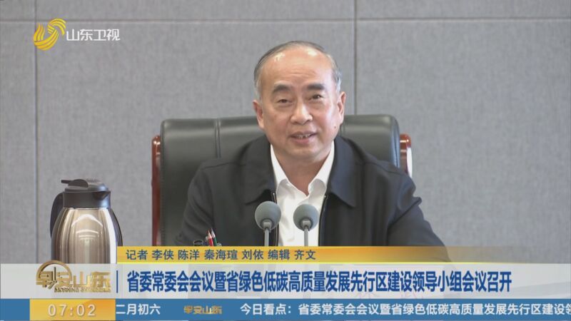 [早安山东]省委常委会会议暨省绿色低碳高质量发展先行区建设领导小组