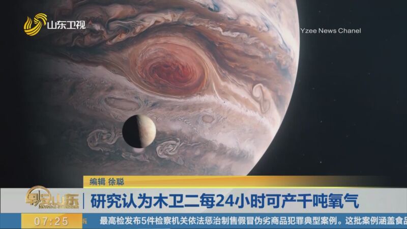 [早安山东]研究认为木卫二每24小时可产千吨氧气