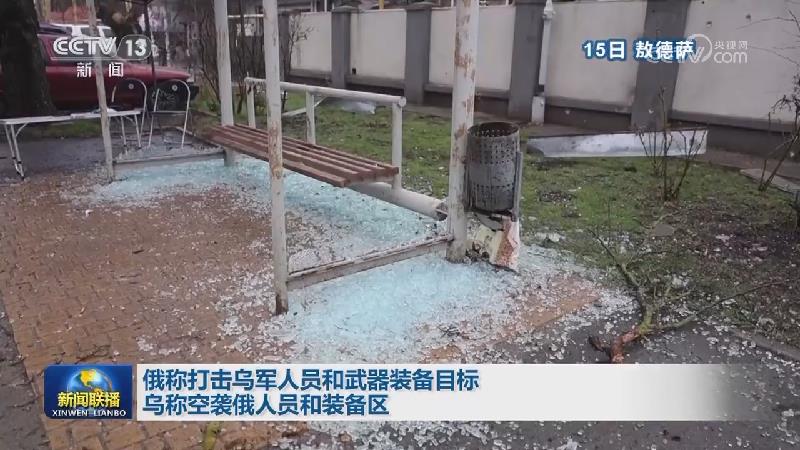 俄称打击乌军人员和武器装备目标 乌称空袭俄人员和装备区
