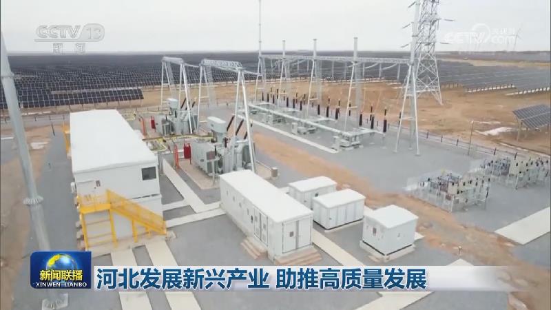 河北发展新兴产业 助推高质量发展