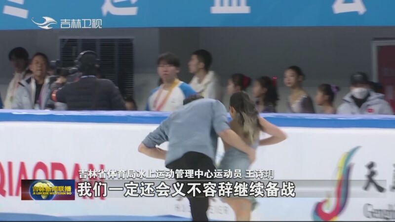[吉林新闻联播]吉林冰雪健儿:冰上挥洒汗水 赛场闪耀青春