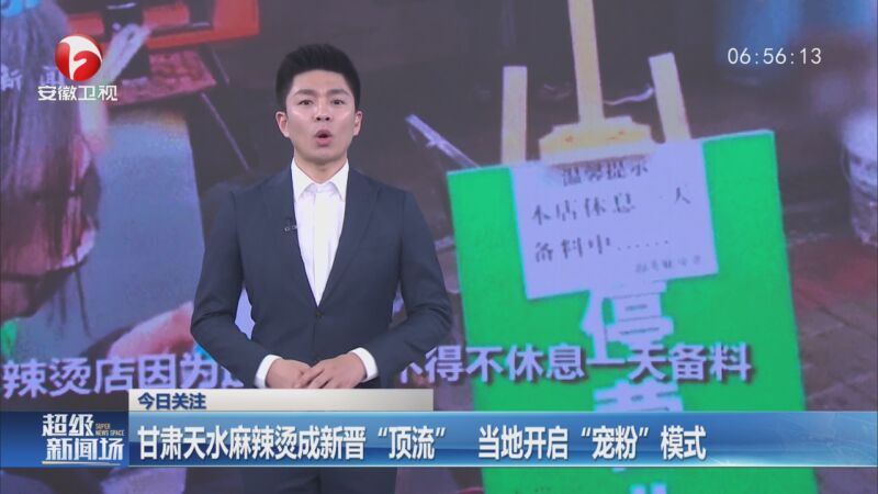 [超级新闻场]甘肃天水麻辣烫成新晋"顶流" 当地开启"宠粉"模式