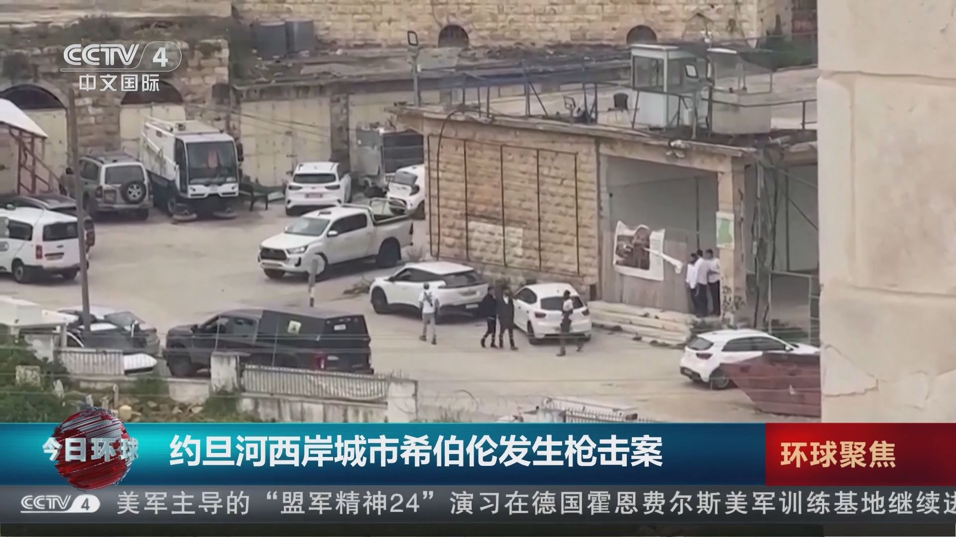 [今日环球]约旦河西岸城市希伯伦发生枪击案