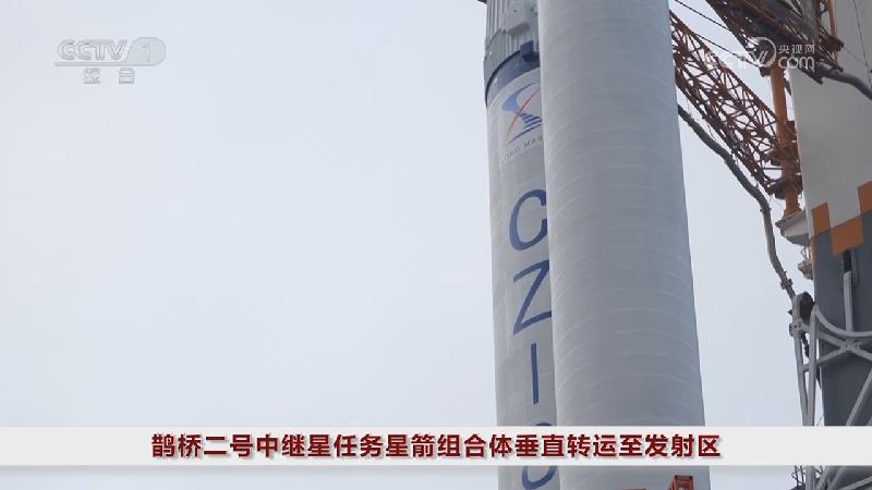 [视频]鹊桥二号中继星任务星箭组合体垂直转运至发射区