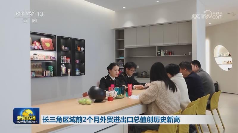 长三角区域前2个月外贸进出口总值创历史新高