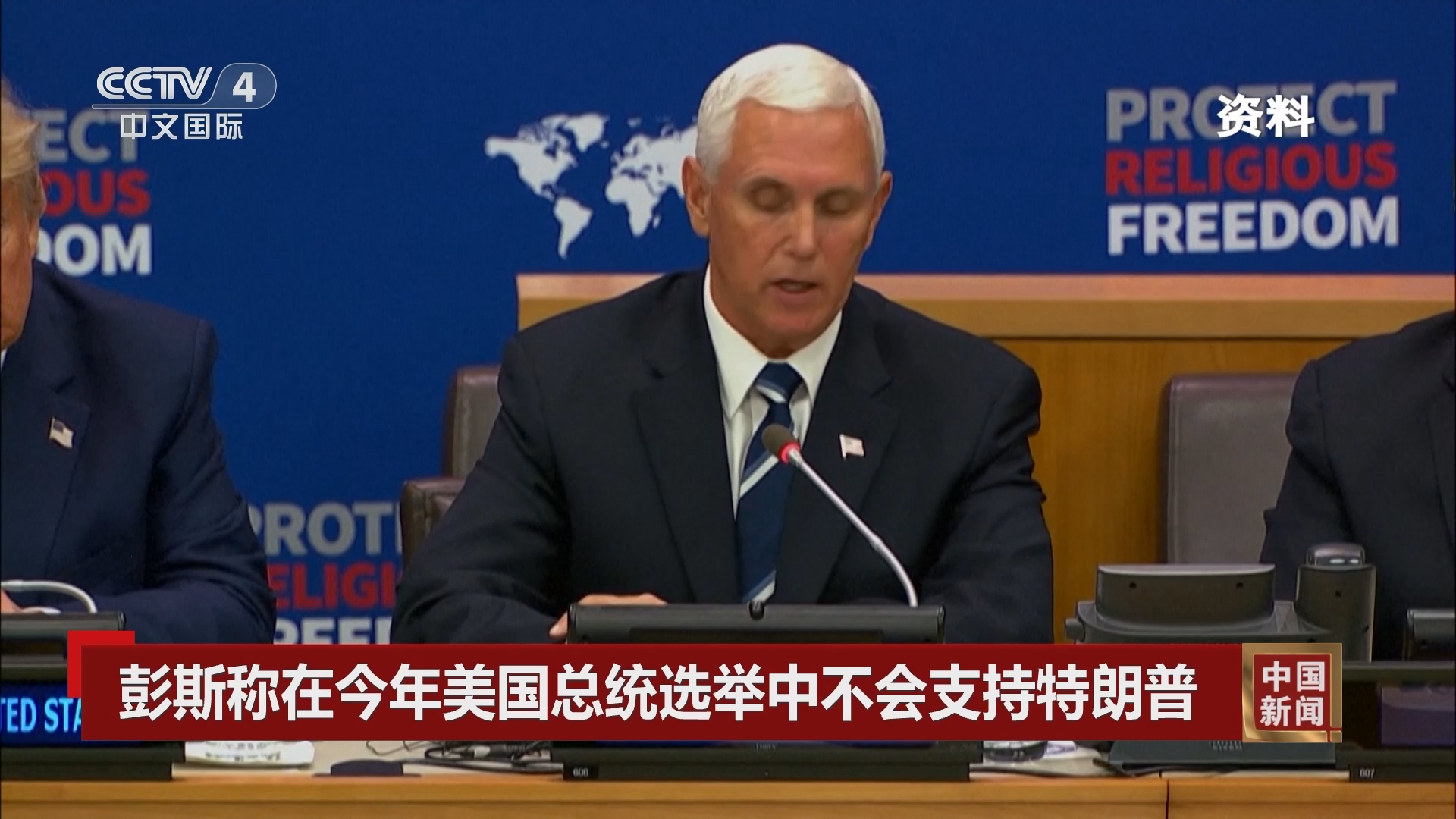 中国新闻]彭斯称在今年美国总统选举中不会支持特朗普