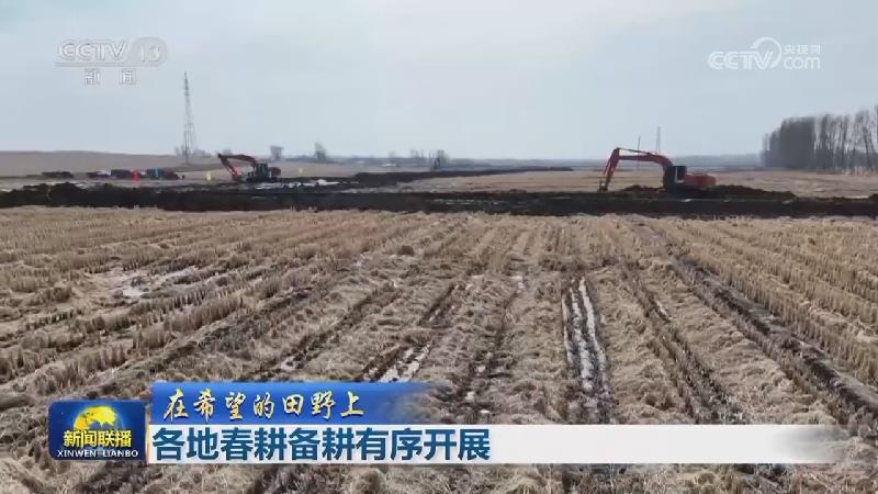 【在希望的田野上】各地春耕备耕有序开展
