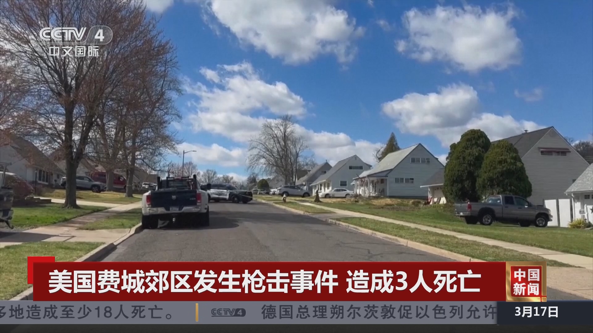 [中国新闻]美国费城郊区发生枪击事件 造成3人死亡
