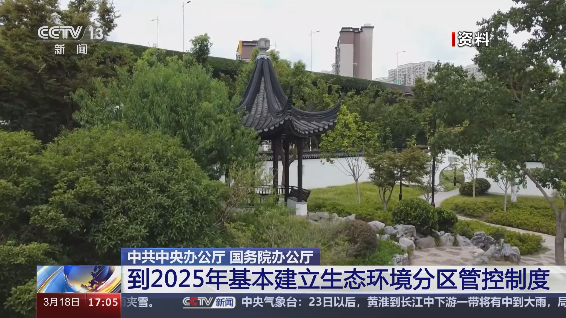 [新闻直播间]中共中央办公厅 国务院办公厅 到2025年基本建立生态环境