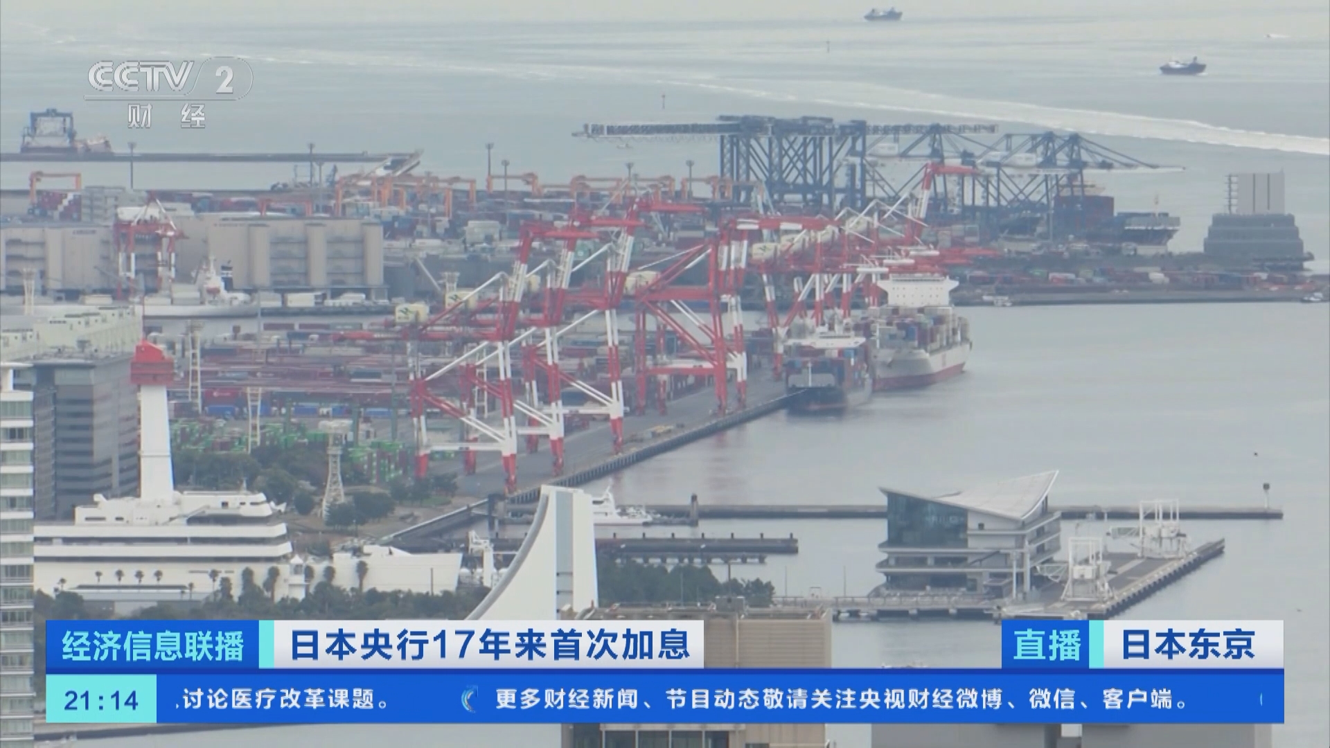 经济信息联播]日本央行17年来首次加息19日日本股市收涨日元对美元汇率跌至两周来低位