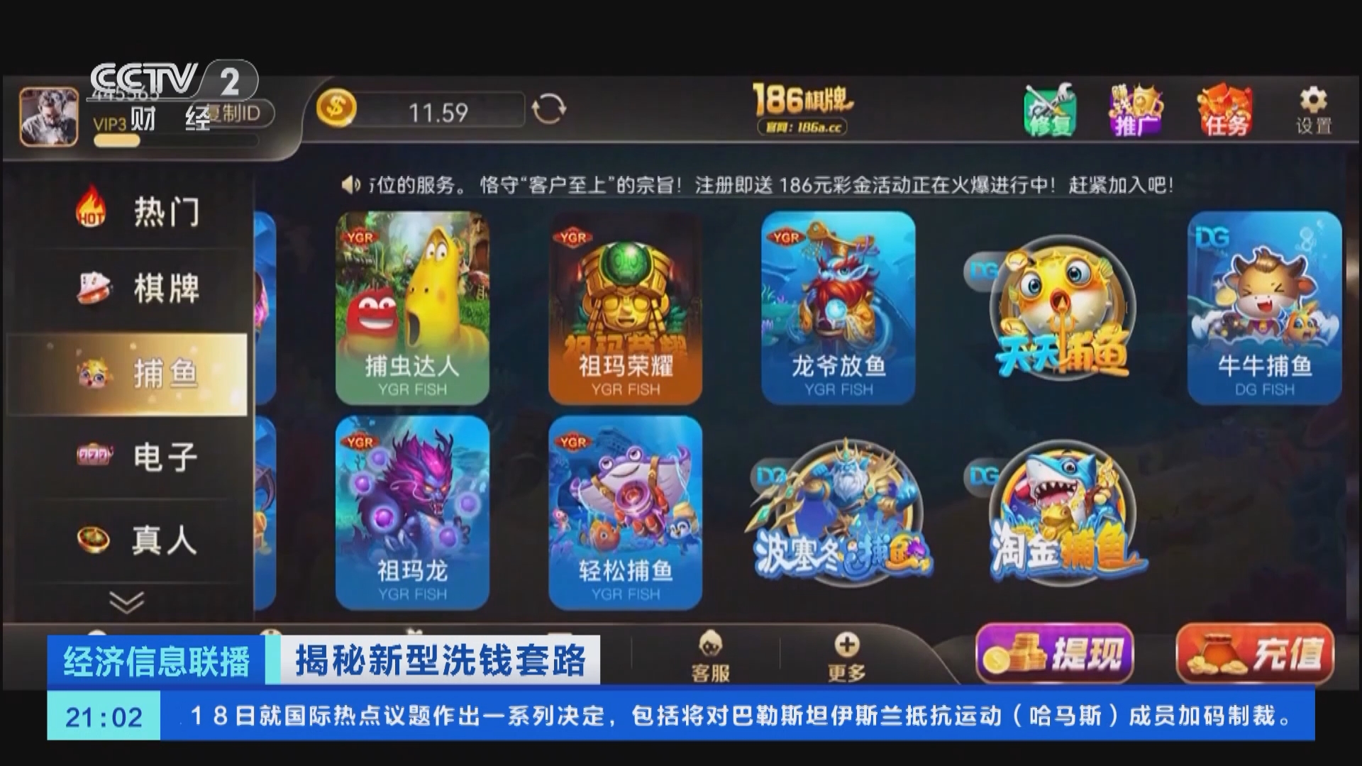 [经济信息联播]揭秘新型洗钱套路 充值玩赌博棋牌游戏 想提现却提不出