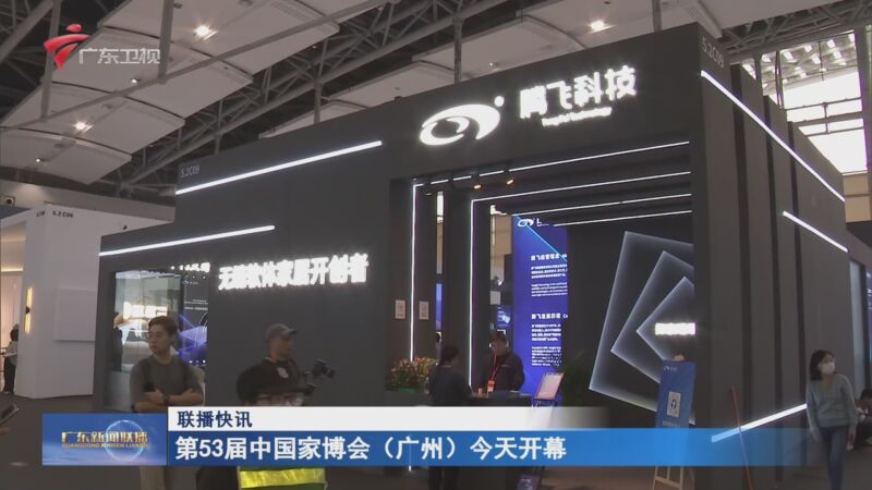 [广东新闻联播]联播快讯 第53届中国家博会(广州)今天开幕